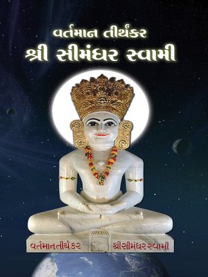 વર્તમાન તીર્થંકરશ્રી સીમંધર સ્વામી - ebook